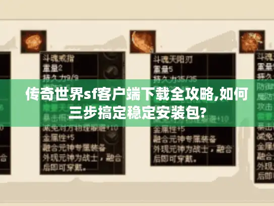 传奇世界sf客户端下载全攻略,如何三步搞定稳定安装包?