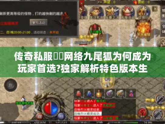 传奇私服龍鳳网络九尾狐为何成为玩家首选?独家解析特色版本生态