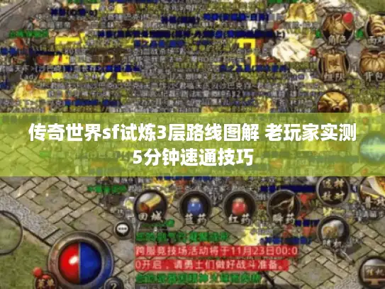 传奇世界sf试炼3层路线图解 老玩家实测5分钟速通技巧