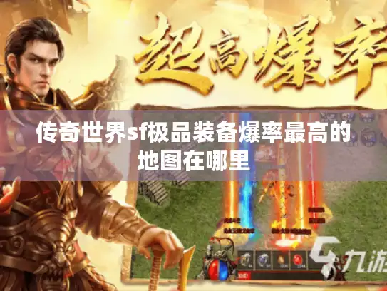 传奇世界sf极品装备爆率最高的地图在哪里