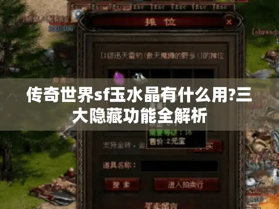 传奇世界sf玉水晶有什么用?三大隐藏功能全解析