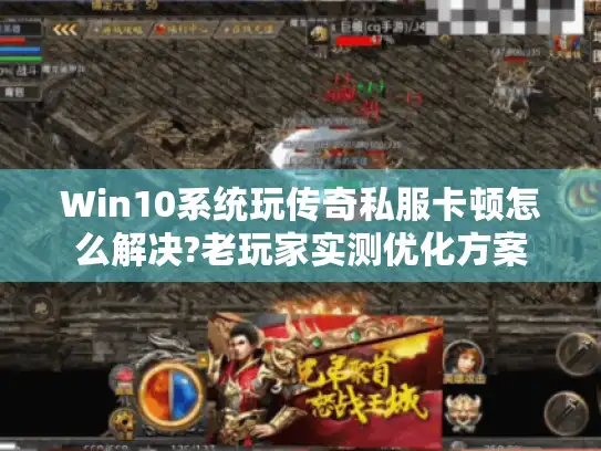 Win10系统玩传奇私服卡顿怎么解决?老玩家实测优化方案