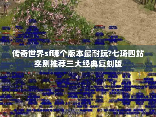 传奇世界sf哪个版本最耐玩?七琦四站实测推荐三大经典复刻版