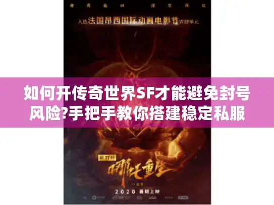 如何开传奇世界SF才能避免封号风险?手把手教你搭建稳定私服 如何开传奇世界SF才能避免封号风险?手把手教你搭建稳定私服