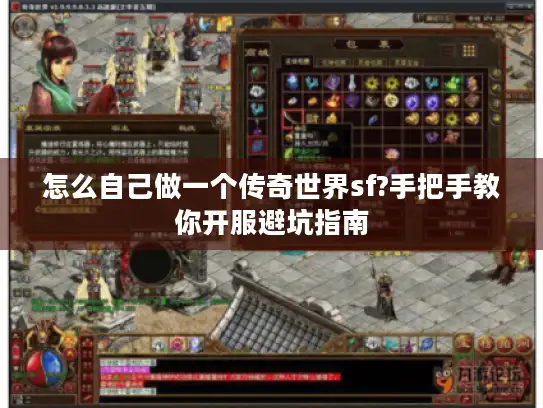 怎么自己做一个传奇世界sf?手把手教你开服避坑指南