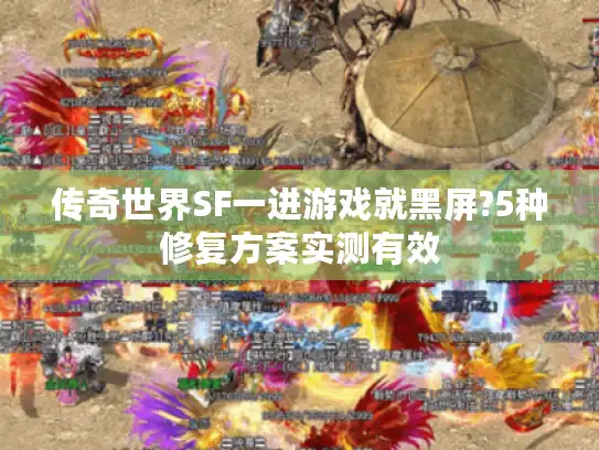 传奇世界SF一进游戏就黑屏?5种修复方案实测有效