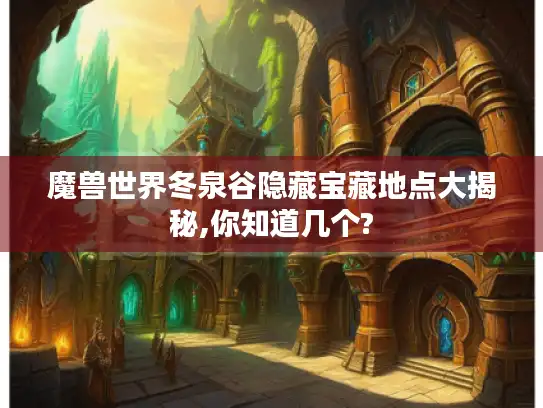 魔兽世界冬泉谷隐藏宝藏地点大揭秘,你知道几个?