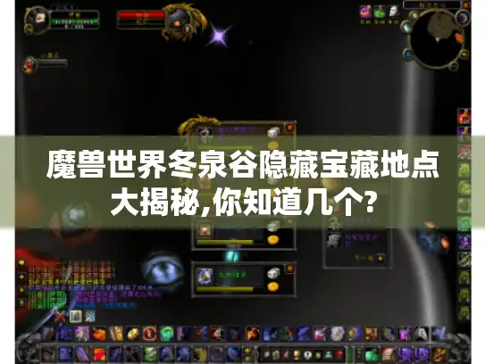 魔兽世界冬泉谷隐藏宝藏地点大揭秘,你知道几个?