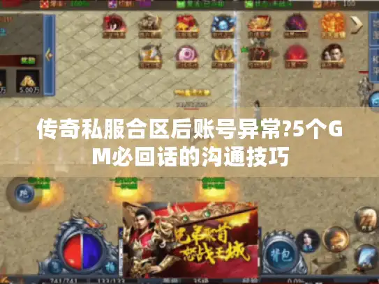 传奇私服合区后账号异常?5个GM必回话的沟通技巧