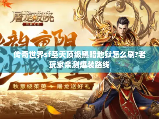 传奇世界sf圣天顶级黑暗地狱怎么刷?老玩家亲测爆装路线