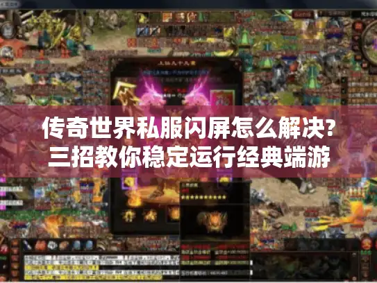 传奇世界私服闪屏怎么解决?三招教你稳定运行经典端游