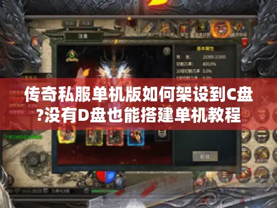 传奇私服单机版如何架设到C盘?没有D盘也能搭建单机教程