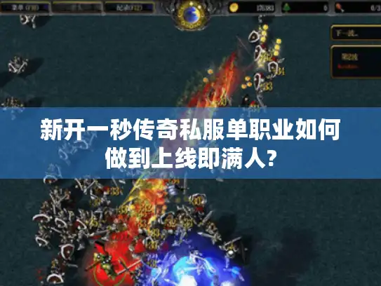 新开一秒传奇私服单职业如何做到上线即满人?