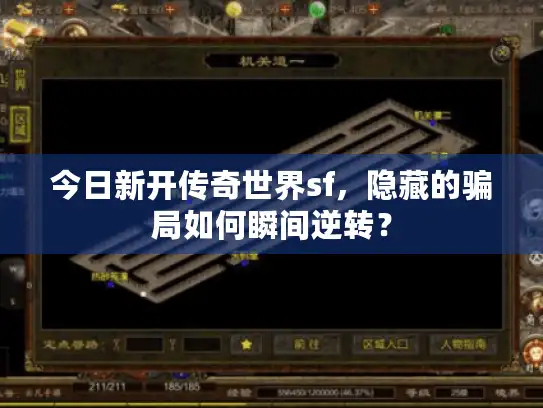 今日新开传奇世界sf，隐藏的骗局如何瞬间逆转？