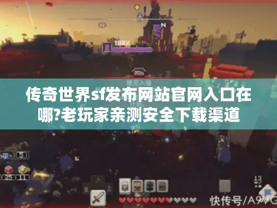 传奇世界sf发布网站官网入口在哪?老玩家亲测安全下载渠道