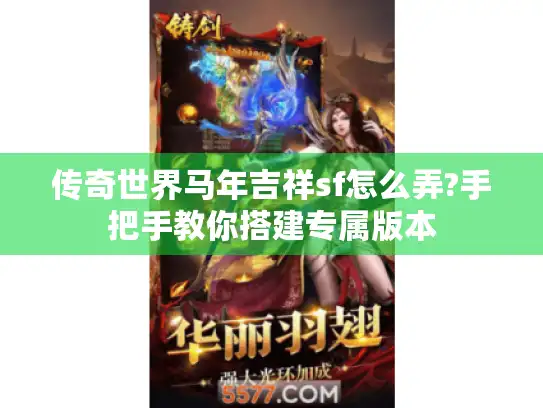 传奇世界马年吉祥sf怎么弄?手把手教你搭建专属版本
