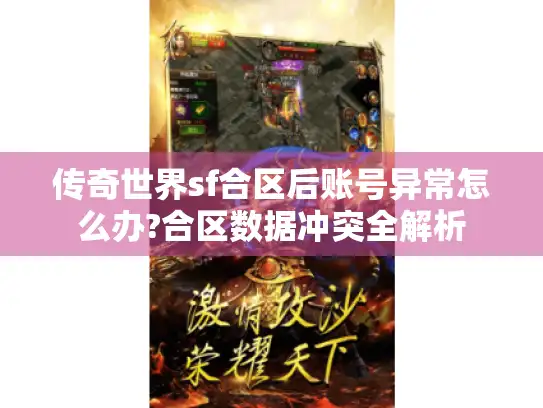 传奇世界sf合区后账号异常怎么办?合区数据冲突全解析