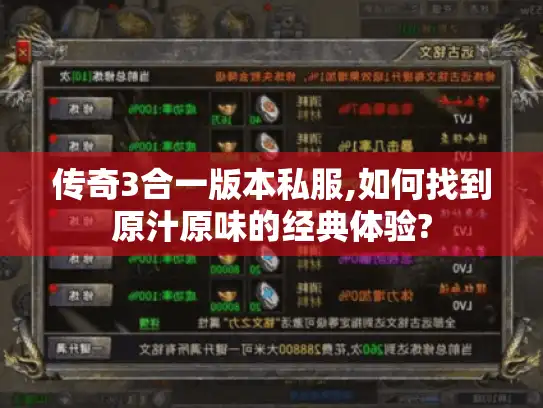 传奇3合一版本私服,如何找到原汁原味的经典体验?