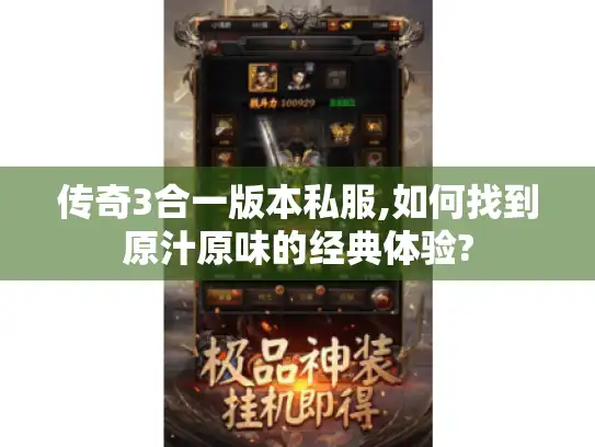 传奇3合一版本私服,如何找到原汁原味的经典体验?