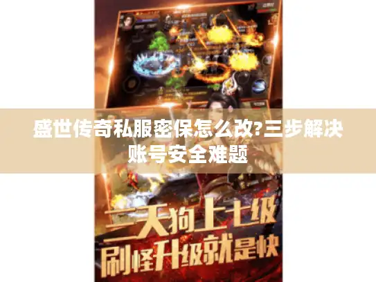 盛世传奇私服密保怎么改?三步解决账号安全难题