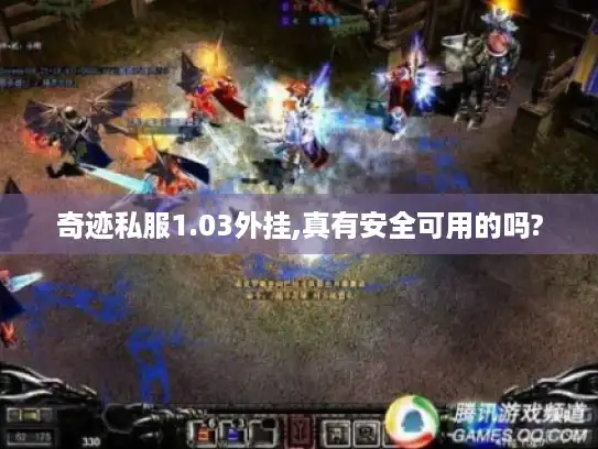 奇迹私服1.03外挂,真有安全可用的吗?