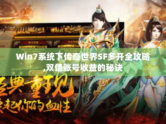 Win7系统下传奇世界SF多开全攻略,双倍账号收益的秘诀