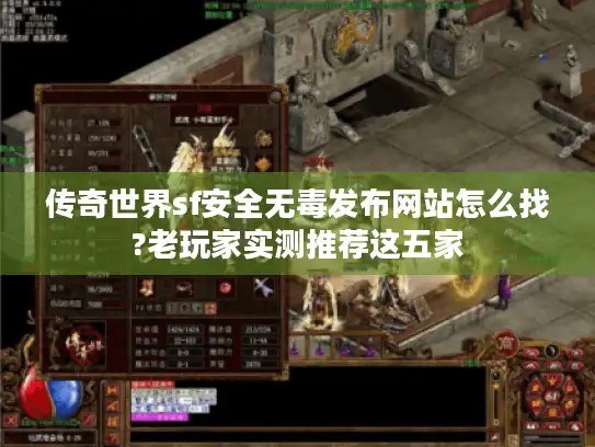 传奇世界sf安全无毒发布网站怎么找?老玩家实测推荐这五家
