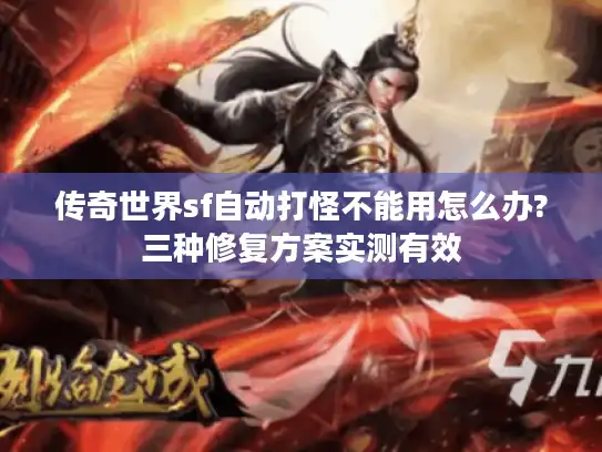 传奇世界sf自动打怪不能用怎么办?三种修复方案实测有效