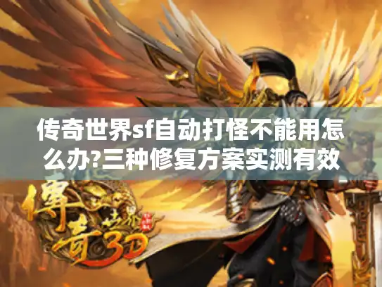 传奇世界sf自动打怪不能用怎么办?三种修复方案实测有效
