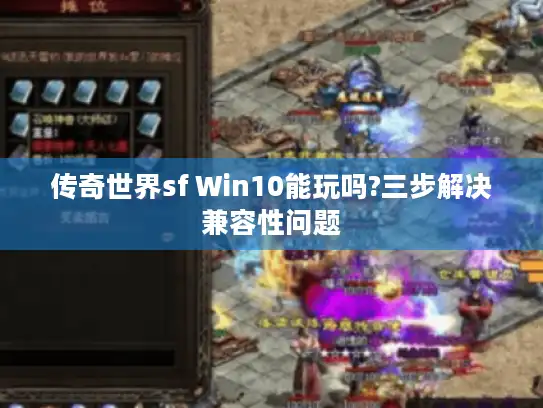 传奇世界sf Win10能玩吗?三步解决兼容性问题