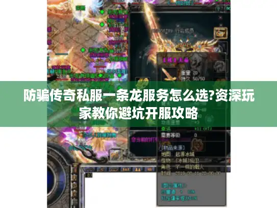 防骗传奇私服一条龙服务怎么选?资深玩家教你避坑开服攻略