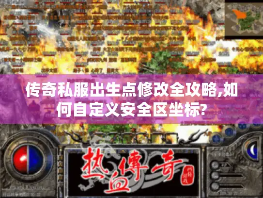 传奇私服出生点修改全攻略,如何自定义安全区坐标?