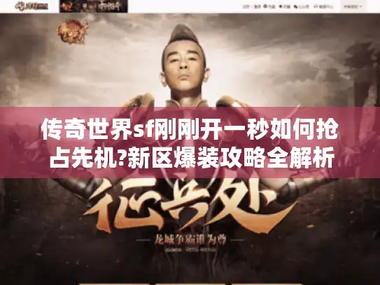 传奇世界sf刚刚开一秒如何抢占先机?新区爆装攻略全解析
