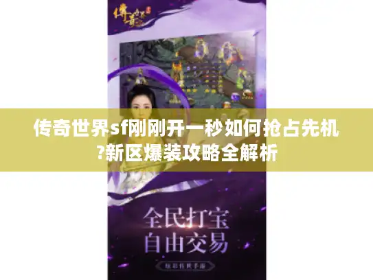 传奇世界sf刚刚开一秒如何抢占先机?新区爆装攻略全解析