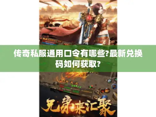 传奇私服通用口令有哪些?最新兑换码如何获取?