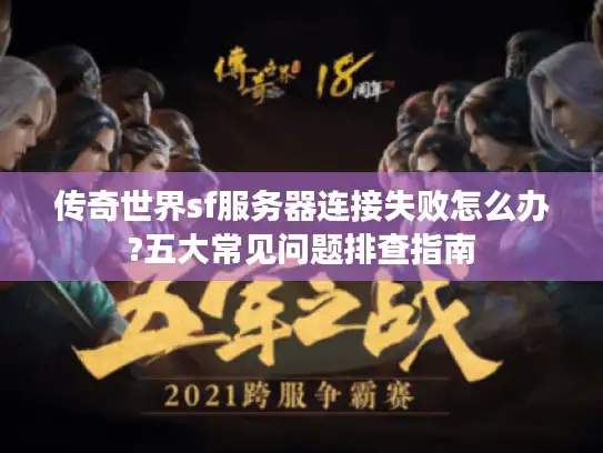 传奇世界sf服务器连接失败怎么办?五大常见问题排查指南