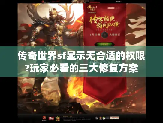 传奇世界sf显示无合适的权限?玩家必看的三大修复方案