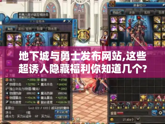 地下城与勇士发布网站,这些超诱人隐藏福利你知道几个?