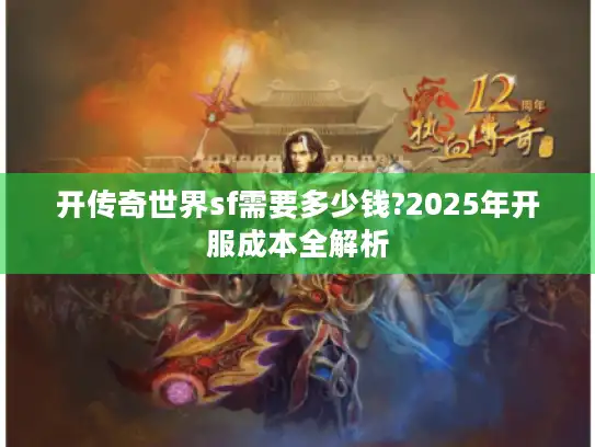 开传奇世界sf需要多少钱?2025年开服成本全解析