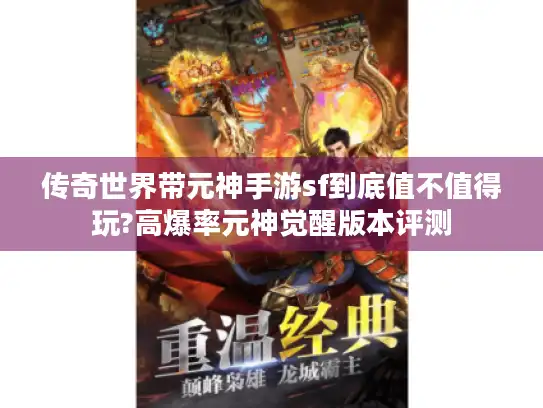 传奇世界带元神手游sf到底值不值得玩?高爆率元神觉醒版本评测 传奇世界带元神手游sf到底值不值得玩?高爆率元神觉醒版本评测