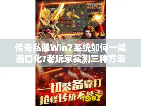 传奇私服Win7系统如何一键窗口化?老玩家实测三种方案