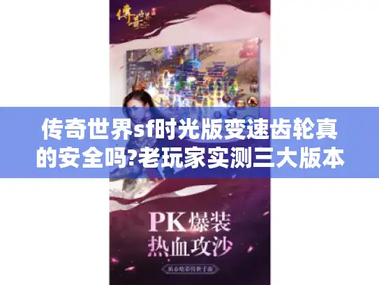 传奇世界sf时光版变速齿轮真的安全吗?老玩家实测三大版本兼容性