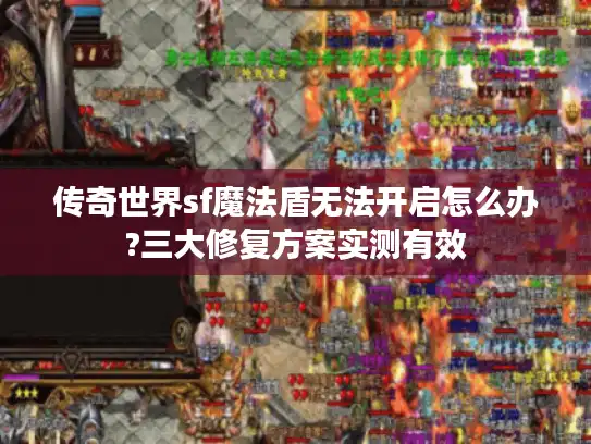 传奇世界sf魔法盾无法开启怎么办?三大修复方案实测有效