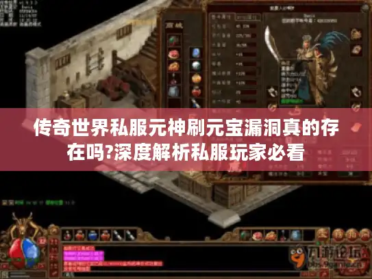 传奇世界私服元神刷元宝漏洞真的存在吗?深度解析私服玩家必看