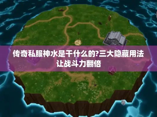 传奇私服神水是干什么的?三大隐藏用法让战斗力翻倍