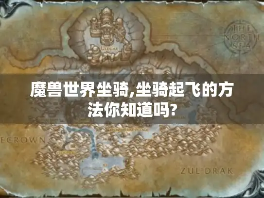 魔兽世界坐骑,坐骑起飞的方法你知道吗?