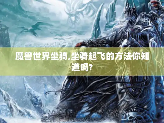 魔兽世界坐骑,坐骑起飞的方法你知道吗?
