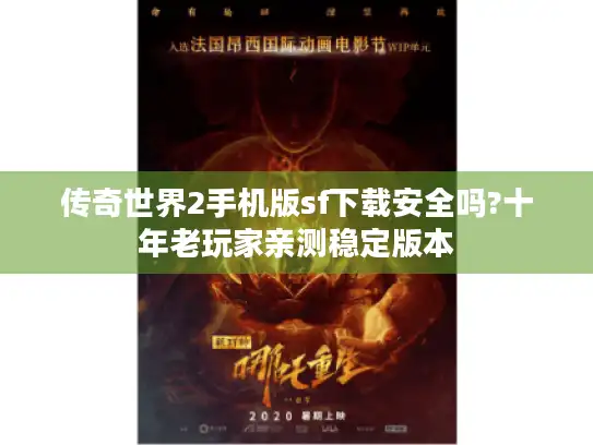 传奇世界2手机版sf下载安全吗?十年老玩家亲测稳定版本