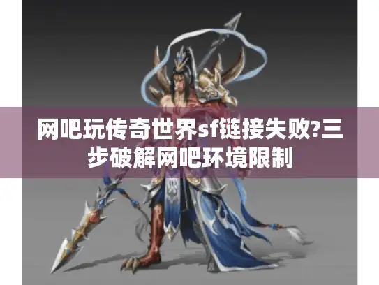 网吧玩传奇世界sf链接失败?三步破解网吧环境限制