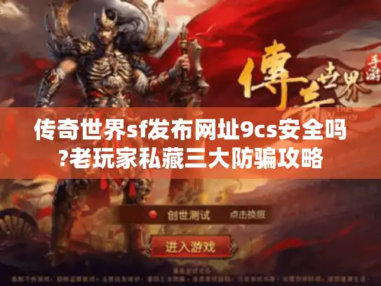 传奇世界sf发布网址9cs安全吗?老玩家私藏三大防骗攻略